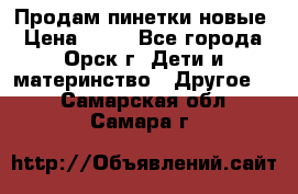 Продам пинетки новые › Цена ­ 60 - Все города, Орск г. Дети и материнство » Другое   . Самарская обл.,Самара г.